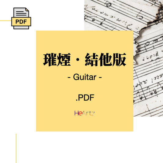 HeArtz 原創詩歌《璀煙・結他版》— Guitar