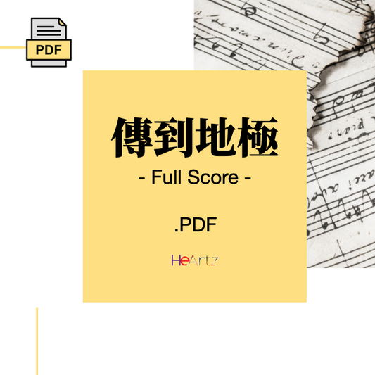 HeArtz 原創詩歌《傳到地極》— Full Score