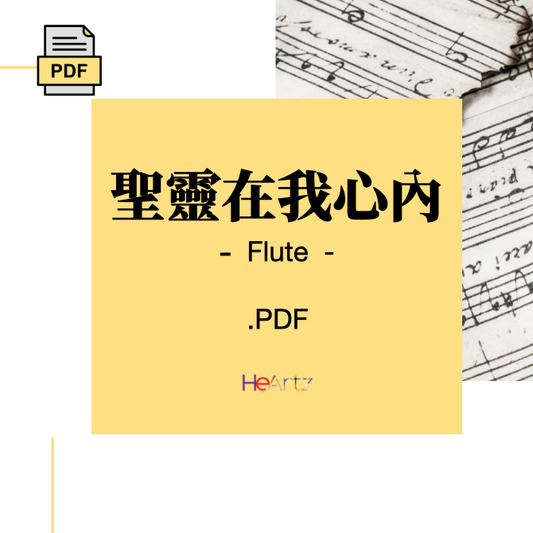 HeArtz 原創詩歌《聖靈在我心內》— Flute