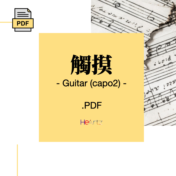 HeArtz 原創詩歌《觸摸》— Guitar(capo2)