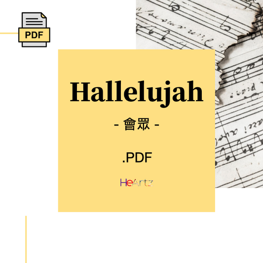 HeArtz 翻譯詩歌《Hallelujah》— 會眾譜