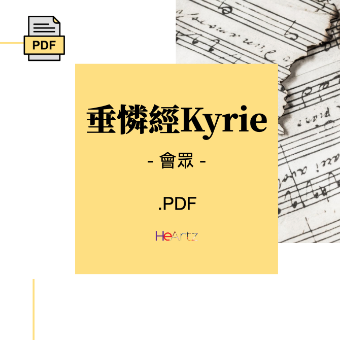 HeArtz 翻譯詩歌《垂憐經 Kyrie》— 會眾譜