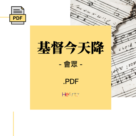 HeArtz 翻譯詩歌《基督今天降》—會眾譜