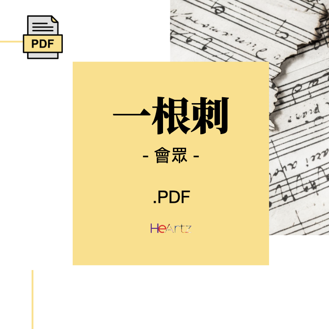 HeArtz 翻譯詩歌《一根刺》— 會眾譜 – HeArtzMusic