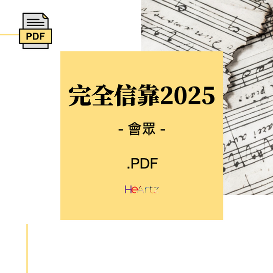 HeArtz 原創詩歌《完全信靠2025》— 會眾譜