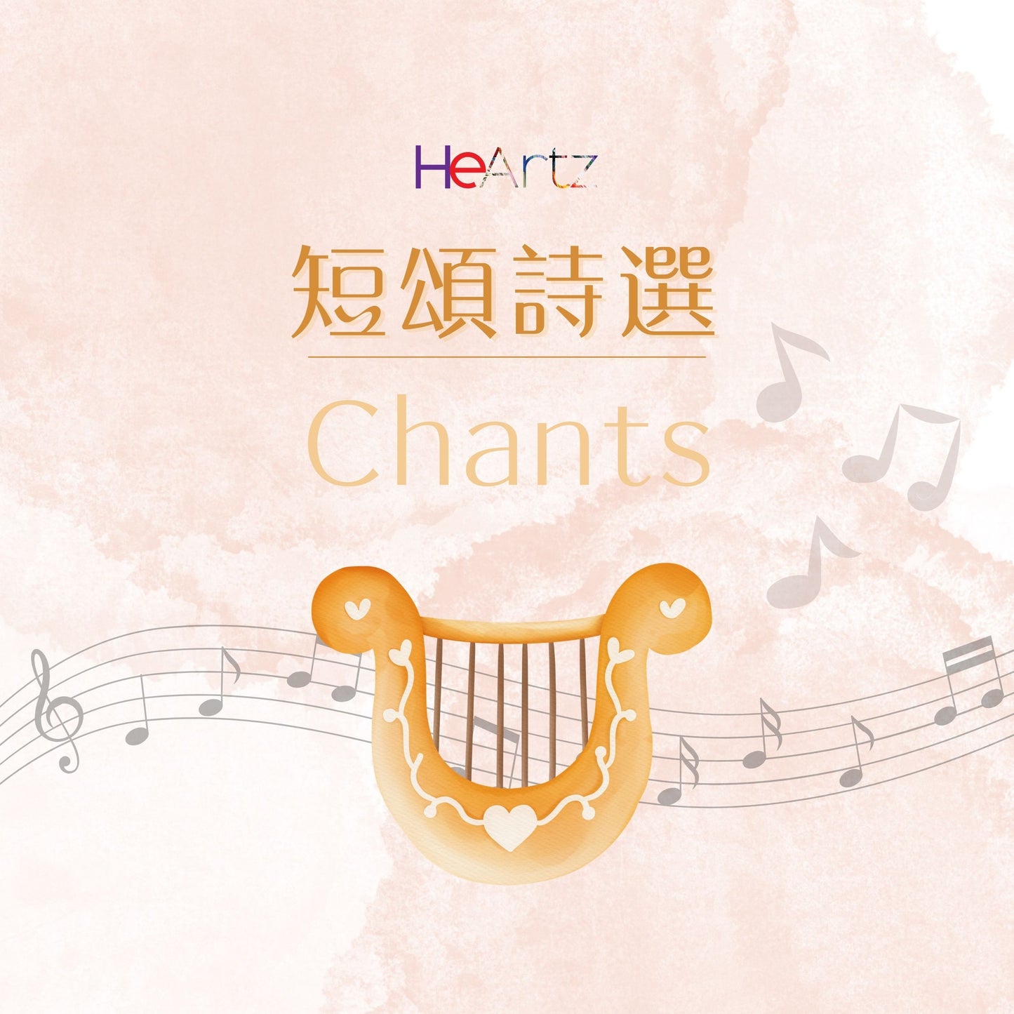 HeArtz短頌詩選