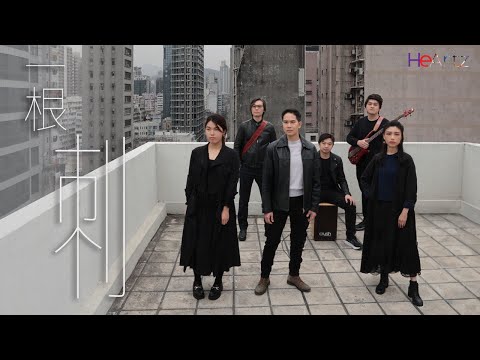 HeArtz 翻譯詩歌《一根刺》— 會眾譜 – HeArtzMusic
