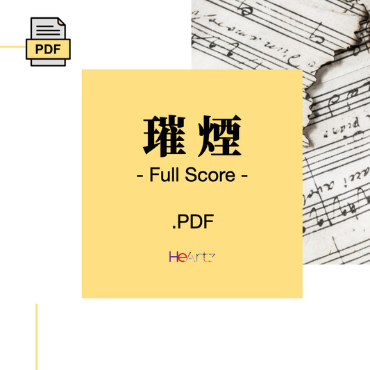 HeArtz 原創詩歌《璀煙》— Full Score