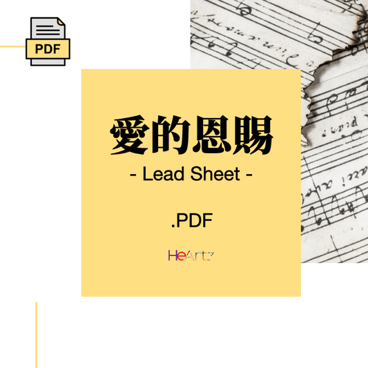 HeArtz 翻譯詩歌《愛的恩賜》— Lead Sheet