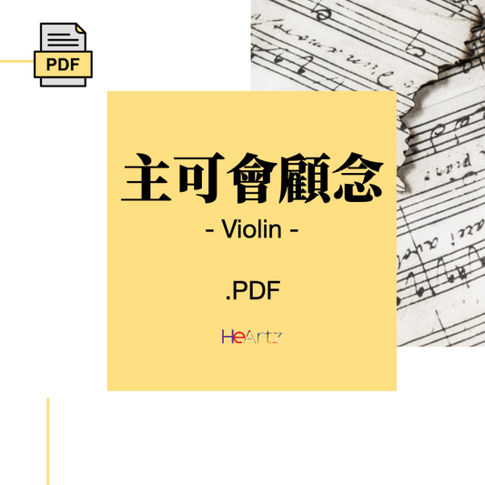 HeArtz 翻譯詩歌《主可會顧念》— Violin