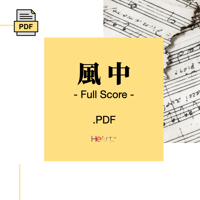 HeArtz 原創歌曲《風中》— Full Score