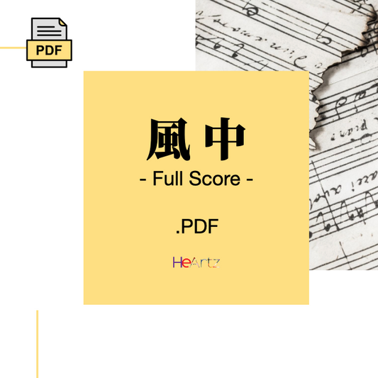 HeArtz 原創歌曲《風中》— Full Score